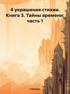 cover image of 4 украшения стихии. Книга 3. Тайны времени